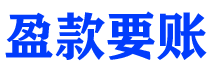 大兴安岭债务追讨催收公司